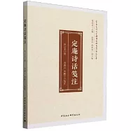 定庵詩話箋注