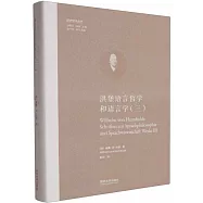 洪堡語言哲學和語言學(三)