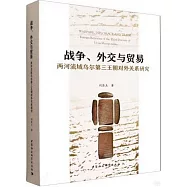 戰爭、外交與貿易：兩河流域烏爾第三王朝對外關係研究