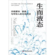 生而液態：齊格蒙特·鮑曼與年輕人的三場對談