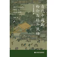清代中國的物價與經濟波動