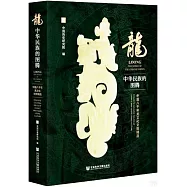 龍：中華民族的圖騰(中國八千年龍文化文物精品)