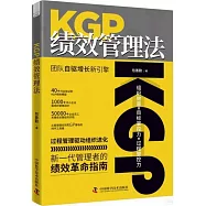KGP績效管理法：團隊自驅增長新引擎