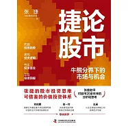 捷論股市：牛熊分界下的市場與機會