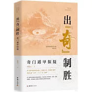 出“奇”制勝：奇門遁甲探疑