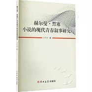赫爾曼·黑塞小說的現代青春敘事研究
