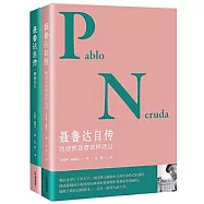 聶魯達自傳：我坦言我曾這樣活過+黑島回憶(全二冊)