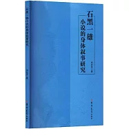 石黑一雄小說的身體敘事研究