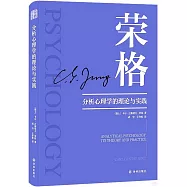 分析心理學的理論與實踐