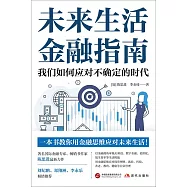 未來生活金融指南：我們如何應對不確定的時代