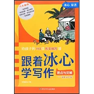 跟着冰心學寫作:觀點與見解