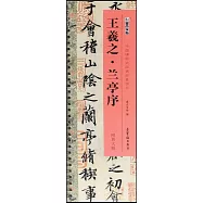 王羲之&middot;蘭亭序