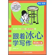 跟着冰心學寫作：鮮活的人物