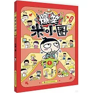 爆笑米小圈(1)