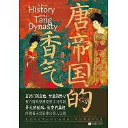 唐帝國的香氣