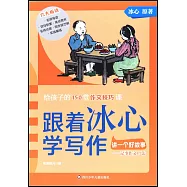 跟着冰心學寫作：講一個好故事