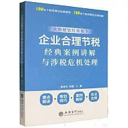 企業合理節稅經典案例講解與涉稅危機處理