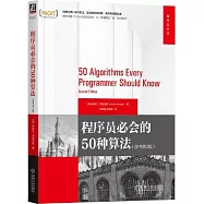 程序員必會的50種算法(原書第2版)