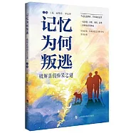 記憶為何叛逃：破解真假痴呆之謎