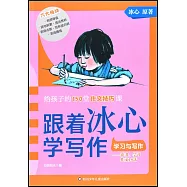 跟着冰心學寫作：學習與寫作