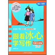 跟着冰心學寫作：寫景與狀物