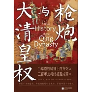 槍炮與大清皇權