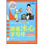 跟着冰心學寫作：真摯的情感