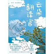 雲朵翻譯官：來自一朵雲的告白