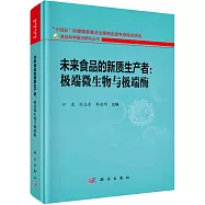 未來食品的新質生產者：極端微生物與極端酶