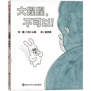 大猩猩,不可以!