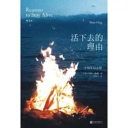 活下去的理由(十周年紀念版)