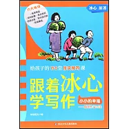 跟着冰心學寫作：小小的幸福