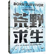 荒野求生：貝爾野外生存手冊