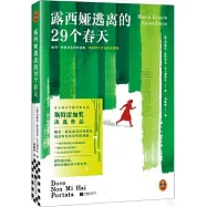 露西婭逃離的29個春天