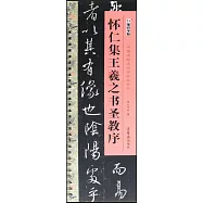 懷仁集王羲之書聖教序