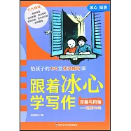 跟着冰心學寫作：見聞與風物