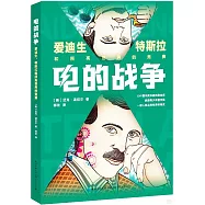 電的戰爭：愛迪生、特斯拉和照亮世界的競賽