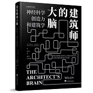 建築師的大腦：神經科學、創造力和建築學