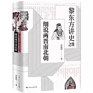 黎東方講史之續：細說兩晉南北朝