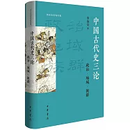 中國古代史三論：政治·地域·族群