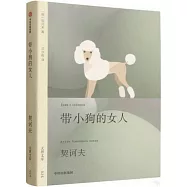 帶小狗的女人