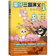 蛋仔三國演義(1)：英雄崛起