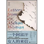 一個阿富汗女人的來信