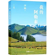 我的阿勒泰(大字版)