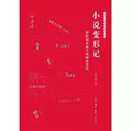 小說變形記：新時期長篇小說版本變遷