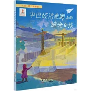 中巴經濟走廊上的追光女孩