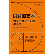 講解的藝術：如何把複雜的問題講明白