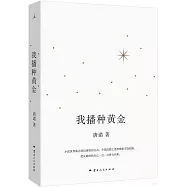 我播種黃金