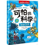 可怕的科學(瘋狂漫畫版)：能源大作戰