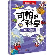 可怕的科學(瘋狂漫畫版)：聲光二重奏